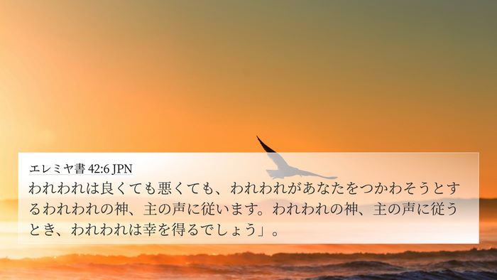 エレミヤ書 42:6 JPN Bible Verse Image