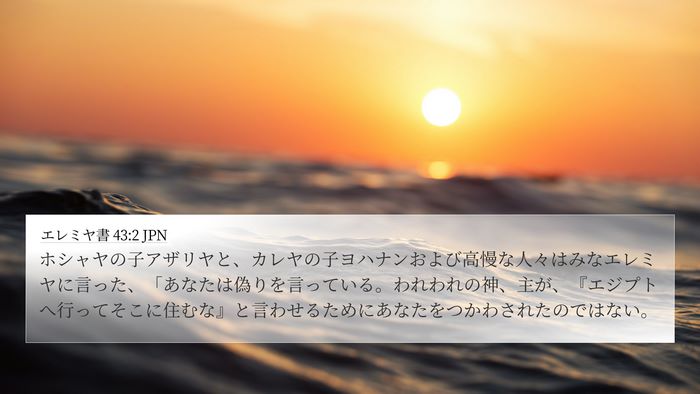 エレミヤ書 43:2 JPN Bible Verse Image