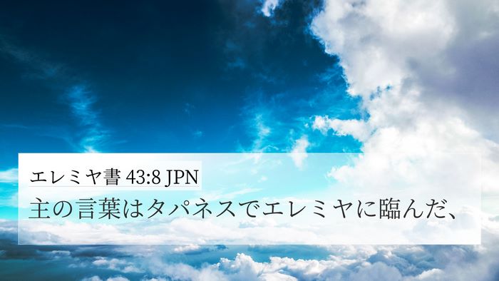エレミヤ書 43:8 JPN 4K Wallpaper - 主の言葉はタパネスでエレミヤに臨 - 4K Wallpaper Bible Verse