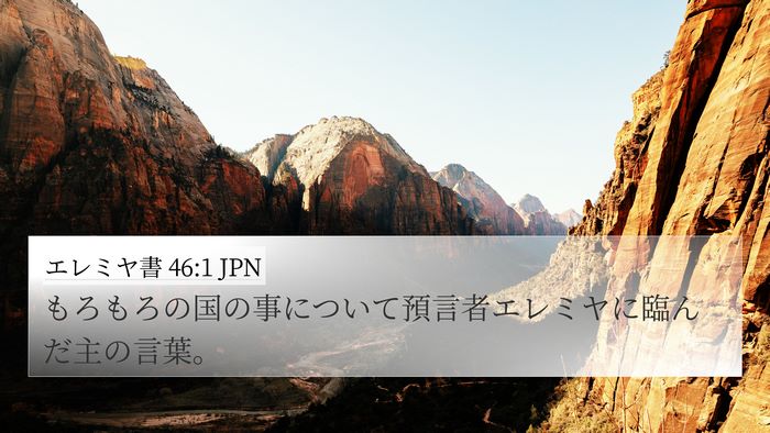 エレミヤ書 46:1 JPN Bible Verse Image
