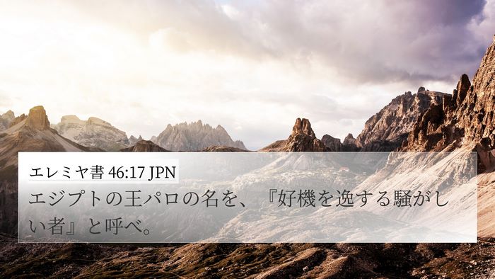 エレミヤ書 46:17 JPN Bible Verse Image