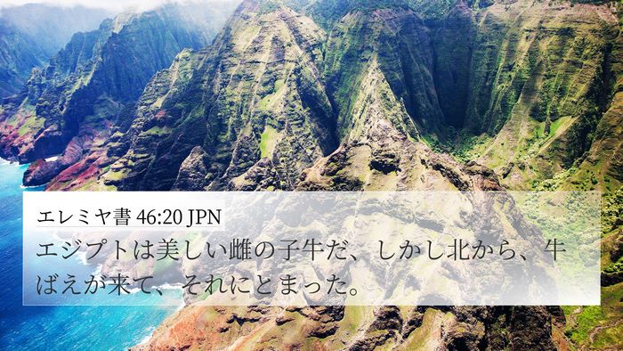 エレミヤ書 46:20 JPN Bible Verse Image