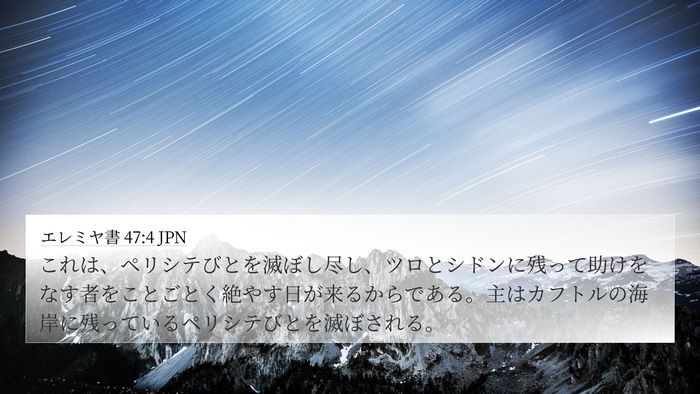 エレミヤ書 47:4 JPN Bible Verse Image
