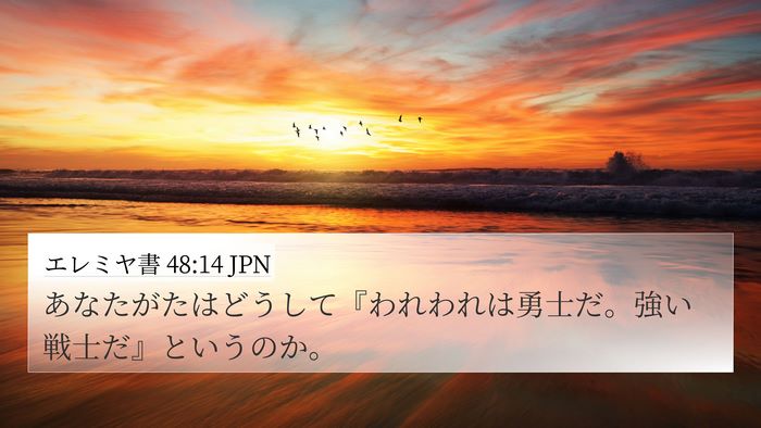 エレミヤ書 48:14 JPN 4K Wallpaper - あなたがたはどうして『われわれは - 4K Wallpaper Bible Verse