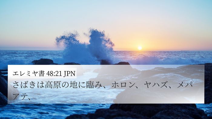 エレミヤ書 48:21 JPN 4K Wallpaper - さばきは高原の地に臨み、ホロン、 - 4K Wallpaper Bible Verse