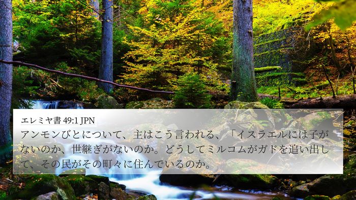 エレミヤ書 49:1 JPN Bible Verse Image