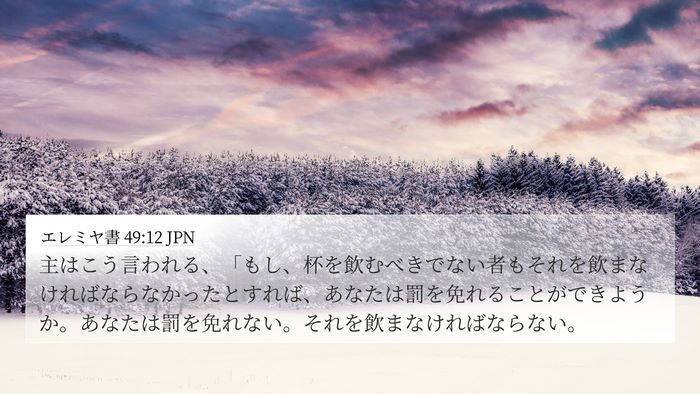 エレミヤ書 49:12 JPN Bible Verse Image