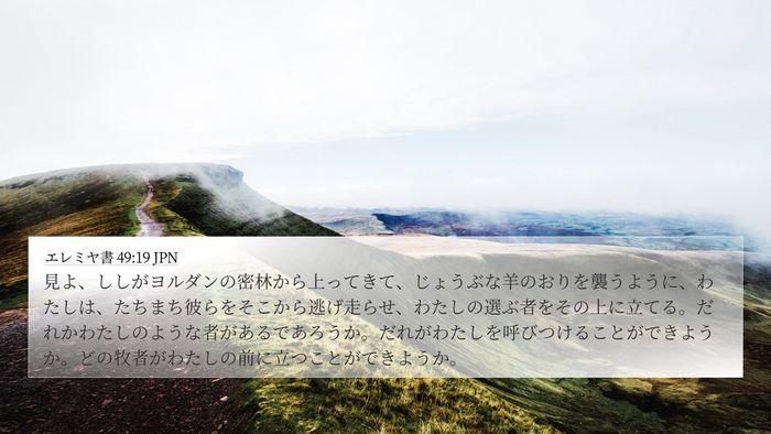 エレミヤ書 49:19 JPN Bible Verse Image