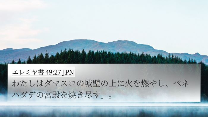 エレミヤ書 49:27 JPN Bible Verse Image