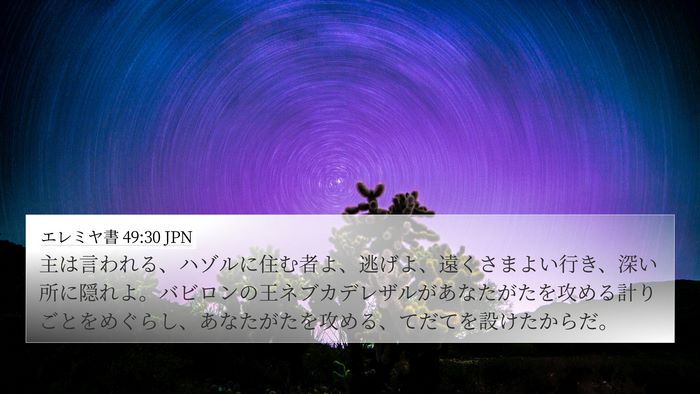 エレミヤ書 49:30 JPN Bible Verse Image