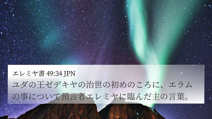エレミヤ書 49:34 JPN Bible Verse Image