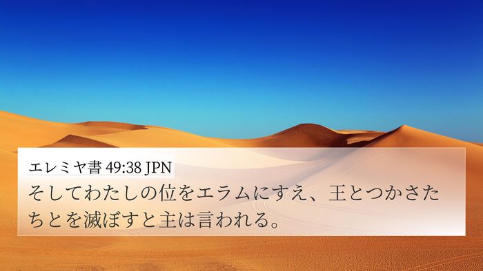 エレミヤ書 49:38 JPN 4K Wallpaper - そしてわたしの位をエラムにすえ、 - 4K Wallpaper Bible Verse
