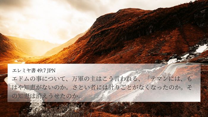 エレミヤ書 49:7 JPN Bible Verse Image