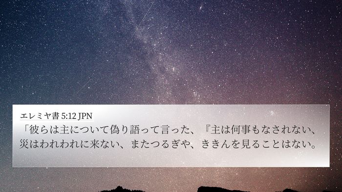 エレミヤ書 5:12 JPN Bible Verse Image