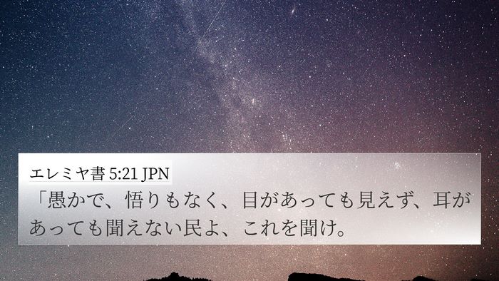 エレミヤ書 5:21 JPN Bible Verse Image