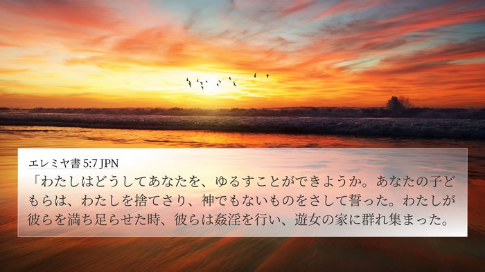 エレミヤ書 5:7 JPN Bible Verse Image