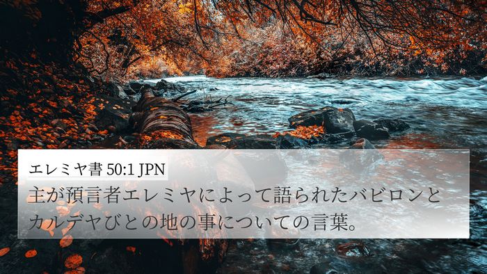 エレミヤ書 50:1 JPN Bible Verse Image