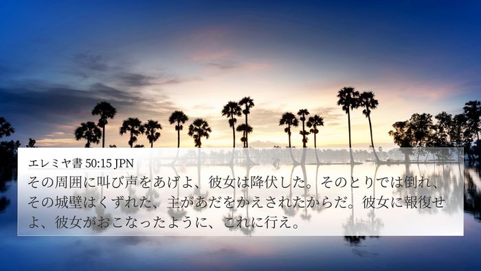エレミヤ書 50:15 JPN Bible Verse Image