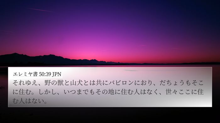 エレミヤ書 50:39 JPN Bible Verse Image