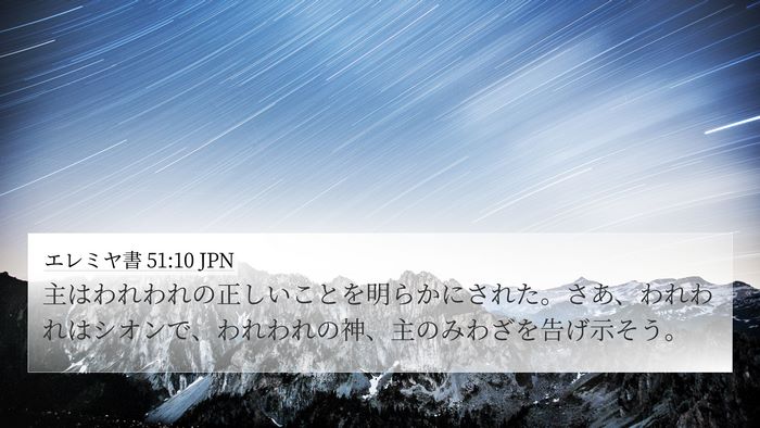 エレミヤ書 51:10 JPN 4K Wallpaper - 主はわれわれの正しいことを明らか - 4K Wallpaper Bible Verse