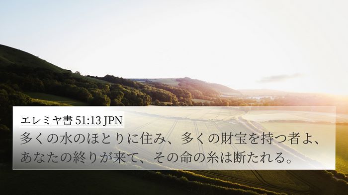 エレミヤ書 51:13 JPN Bible Verse Image