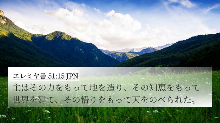エレミヤ書 51:15 JPN Bible Verse Image
