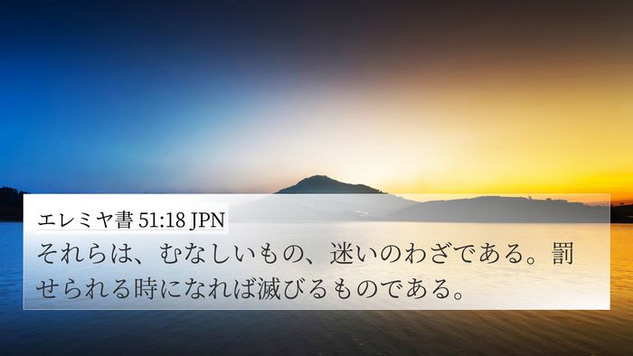 エレミヤ書 51:18 JPN Bible Verse Image