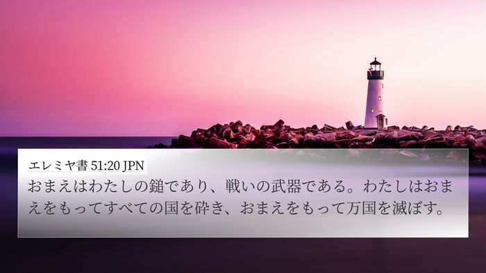 エレミヤ書 51:20 JPN Bible Verse Image