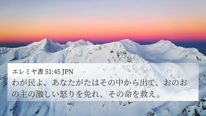 エレミヤ書 51:45 JPN Bible Verse Image