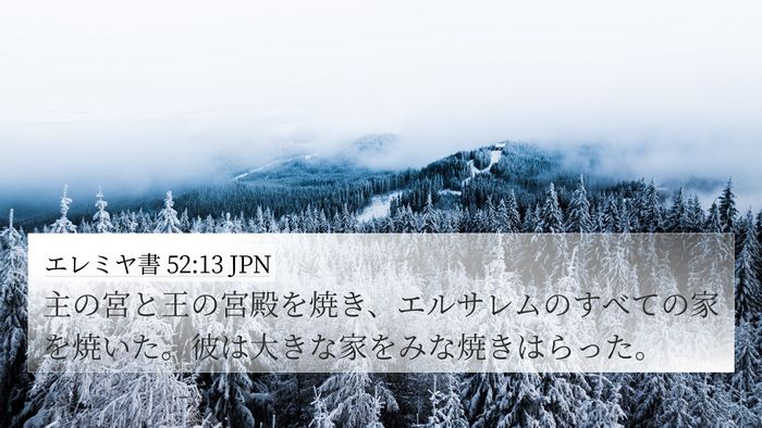 エレミヤ書 52:13 JPN Bible Verse Image