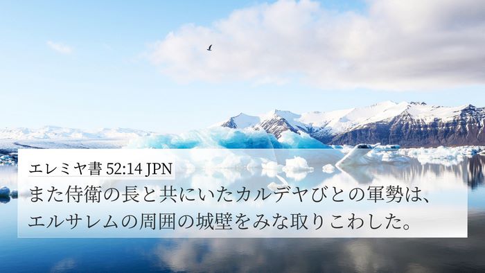 エレミヤ書 52:14 JPN Bible Verse Image