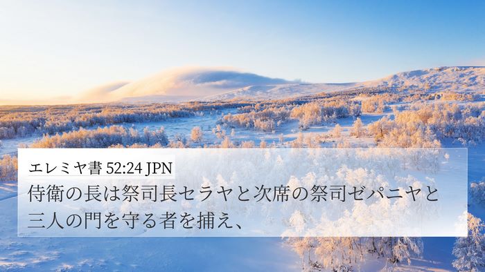 エレミヤ書 52:24 JPN Bible Verse Image