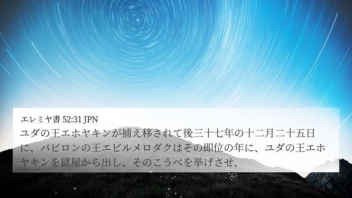 エレミヤ書 52:31 JPN Bible Verse Image