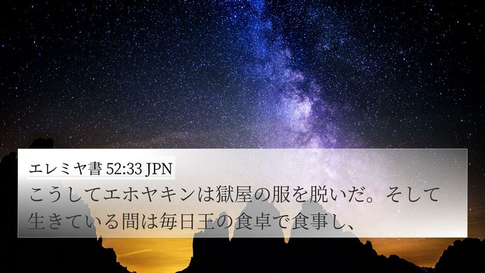 エレミヤ書 52:33 JPN 4K Wallpaper - こうしてエホヤキンは獄屋の服を脱 - 4K Wallpaper Bible Verse