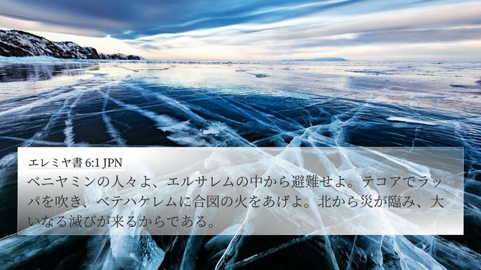 エレミヤ書 6:1 JPN Bible Verse Image
