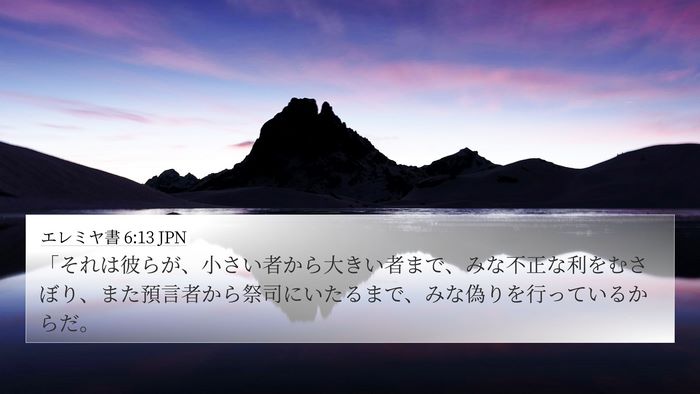 エレミヤ書 6:13 JPN Bible Verse Image