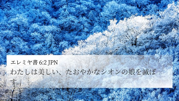 エレミヤ書 6:2 JPN Bible Verse Image