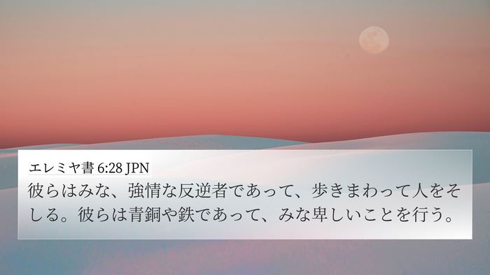 エレミヤ書 6:28 JPN Bible Verse Image