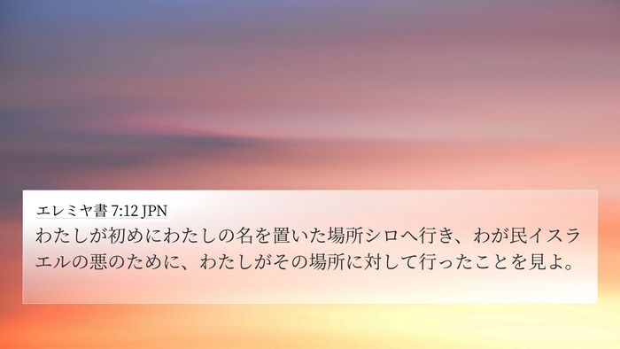 エレミヤ書 7:12 JPN Bible Verse Image