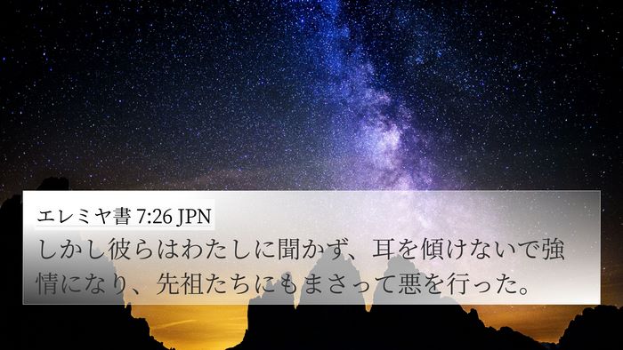 エレミヤ書 7:26 JPN 4K Wallpaper - しかし彼らはわたしに聞かず、耳を - 4K Wallpaper Bible Verse