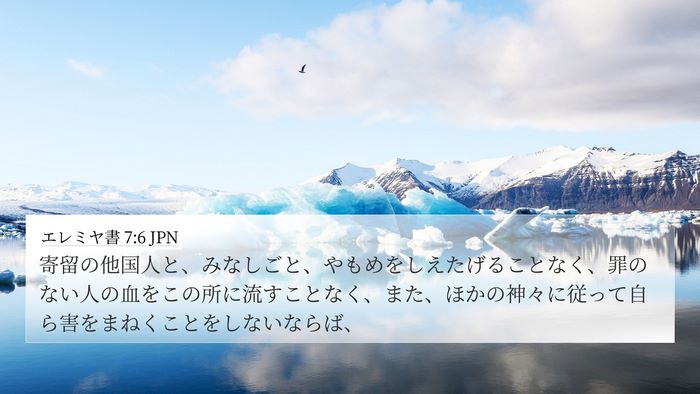 エレミヤ書 7:6 JPN Bible Verse Image