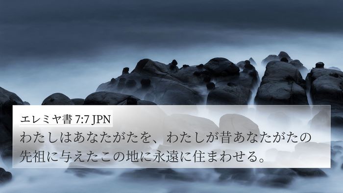 エレミヤ書 7:7 JPN Bible Verse Image