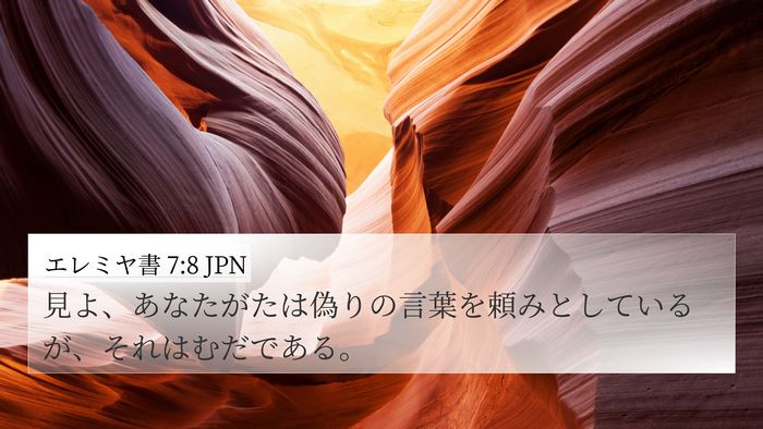 エレミヤ書 7:8 JPN Bible Verse Image