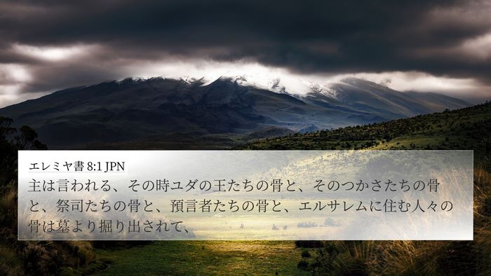 エレミヤ書 8:1 JPN 4K Wallpaper - 主は言われる、その時ユダの王たち - 4K Wallpaper Bible Verse