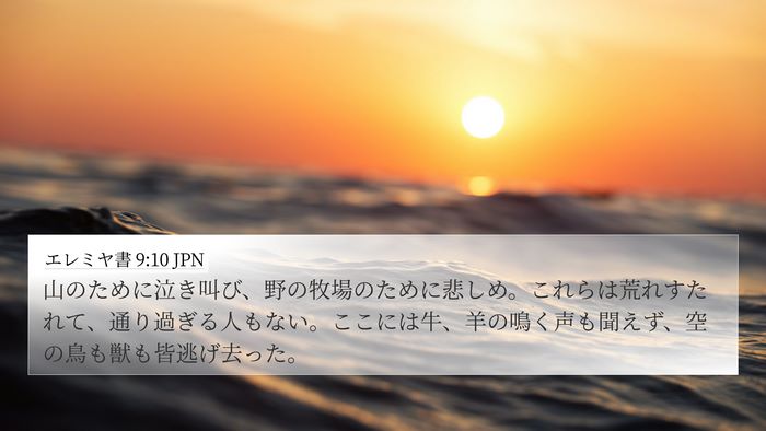 エレミヤ書 9:10 JPN Bible Verse Image