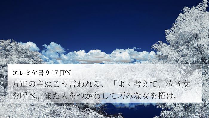 エレミヤ書 9:17 JPN Bible Verse Image