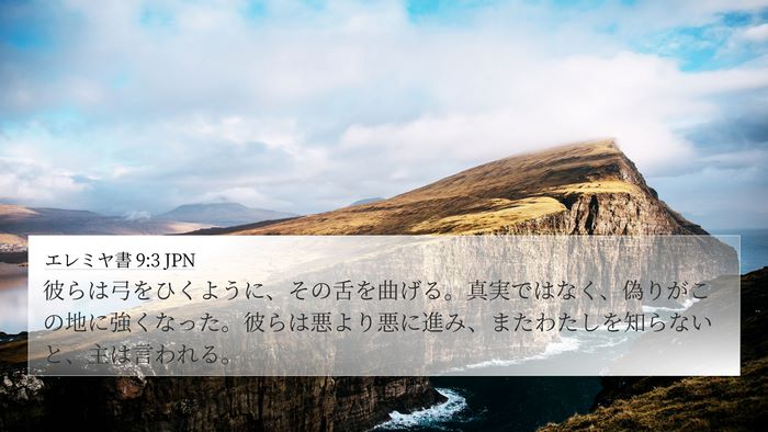 エレミヤ書 9:3 JPN Bible Verse Image
