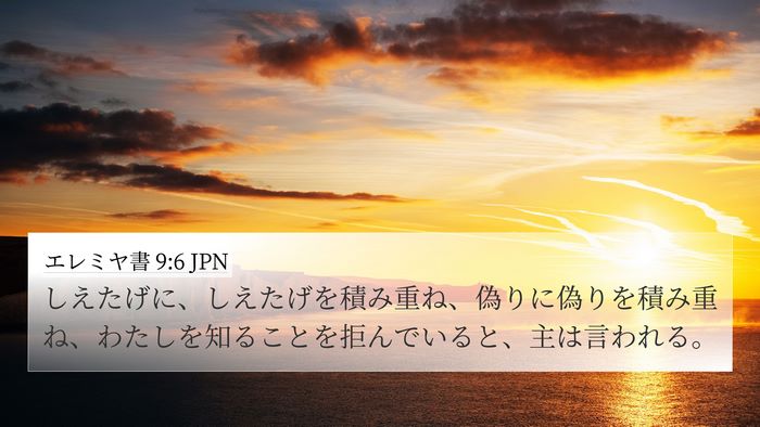 エレミヤ書 9:6 JPN Bible Verse Image