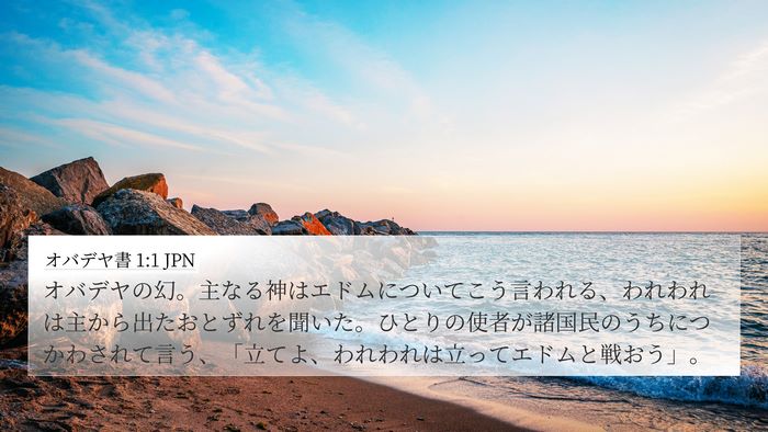 オバデヤ書 1:1 JPN Bible Verse Image