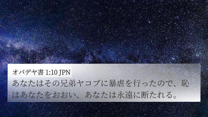 オバデヤ書 1:10 JPN Bible Verse Image